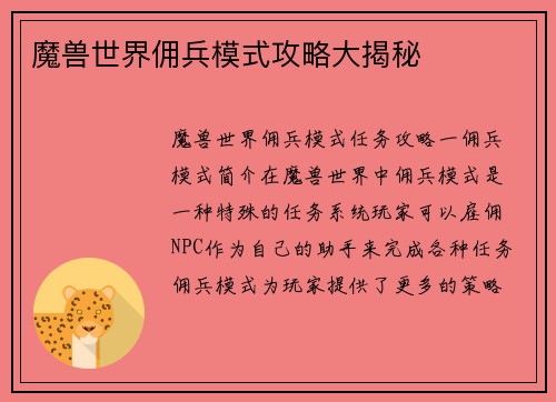 魔兽世界佣兵模式攻略大揭秘