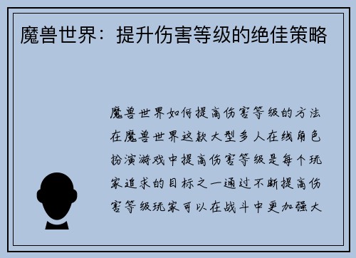 魔兽世界：提升伤害等级的绝佳策略