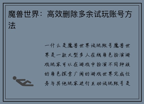 魔兽世界：高效删除多余试玩账号方法