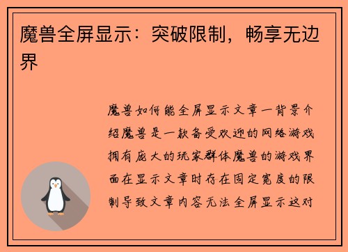 魔兽全屏显示：突破限制，畅享无边界