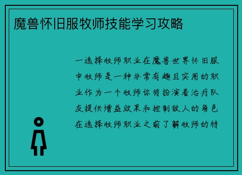 魔兽怀旧服牧师技能学习攻略