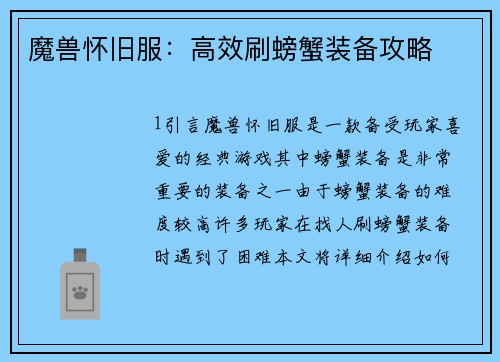 魔兽怀旧服：高效刷螃蟹装备攻略