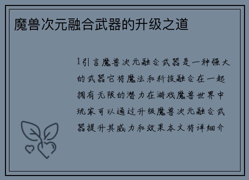 魔兽次元融合武器的升级之道