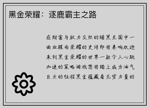 黑金荣耀：逐鹿霸主之路