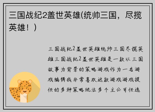 三国战纪2盖世英雄(统帅三国，尽揽英雄！)