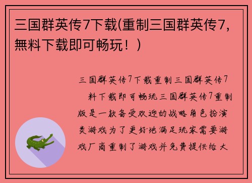 三国群英传7下载(重制三国群英传7，無料下载即可畅玩！)