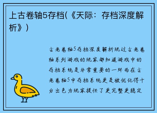 上古卷轴5存档(《天际：存档深度解析》)