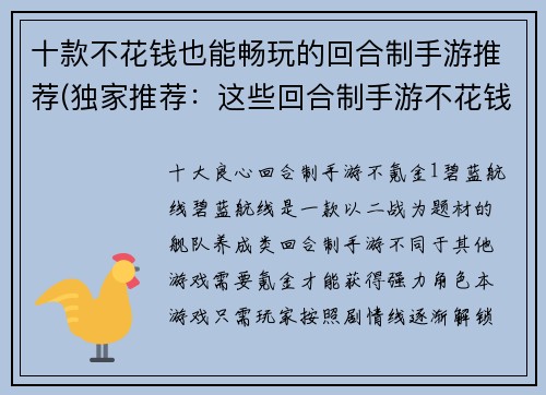 十款不花钱也能畅玩的回合制手游推荐(独家推荐：这些回合制手游不花钱也能玩得尽兴)