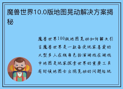 魔兽世界10.0版地图晃动解决方案揭秘