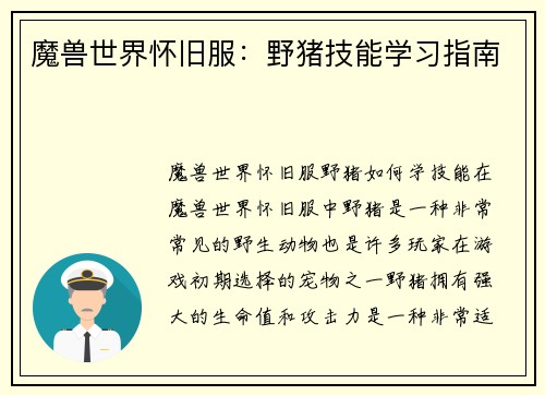 魔兽世界怀旧服：野猪技能学习指南